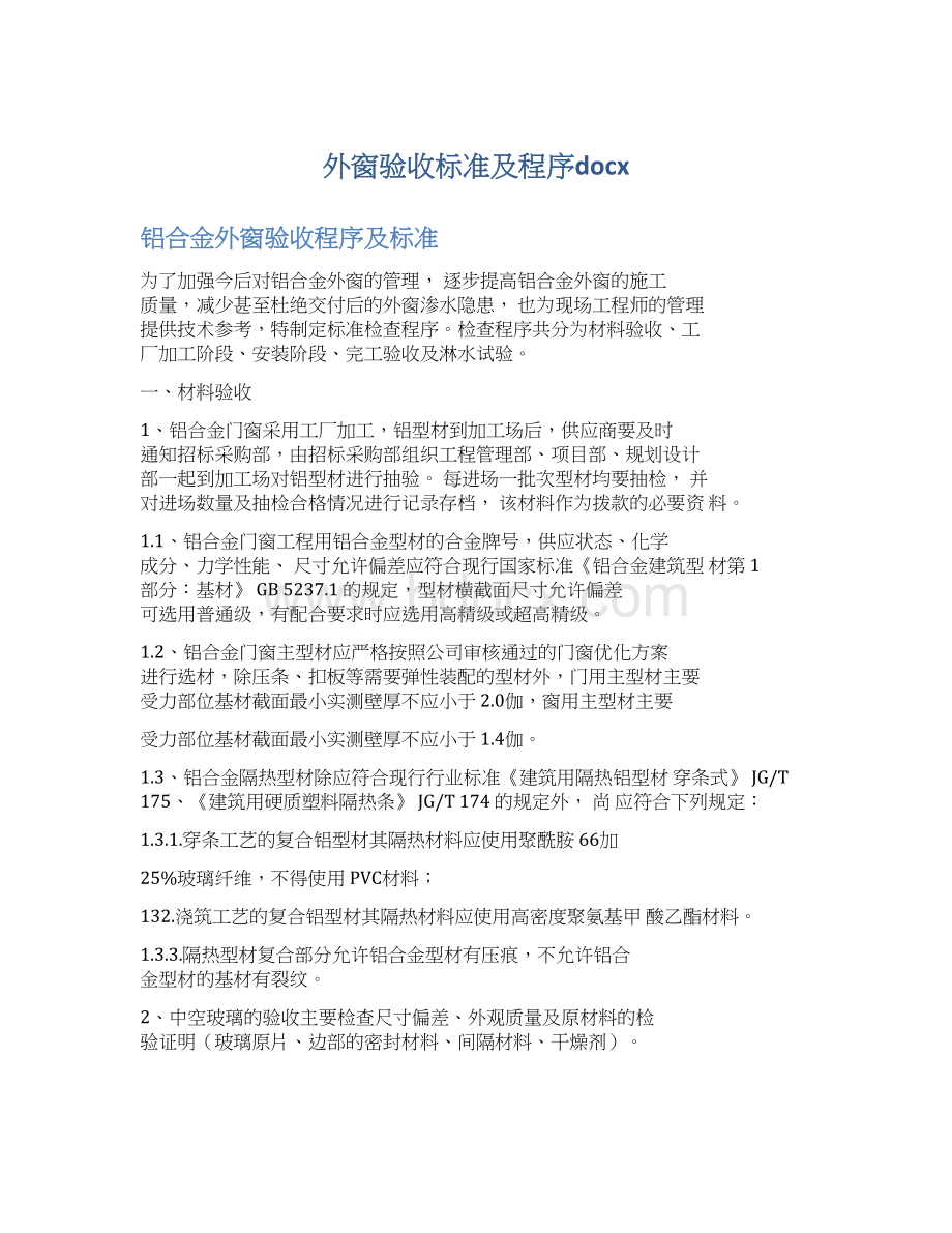 外窗验收标准及程序docx.docx_第1页