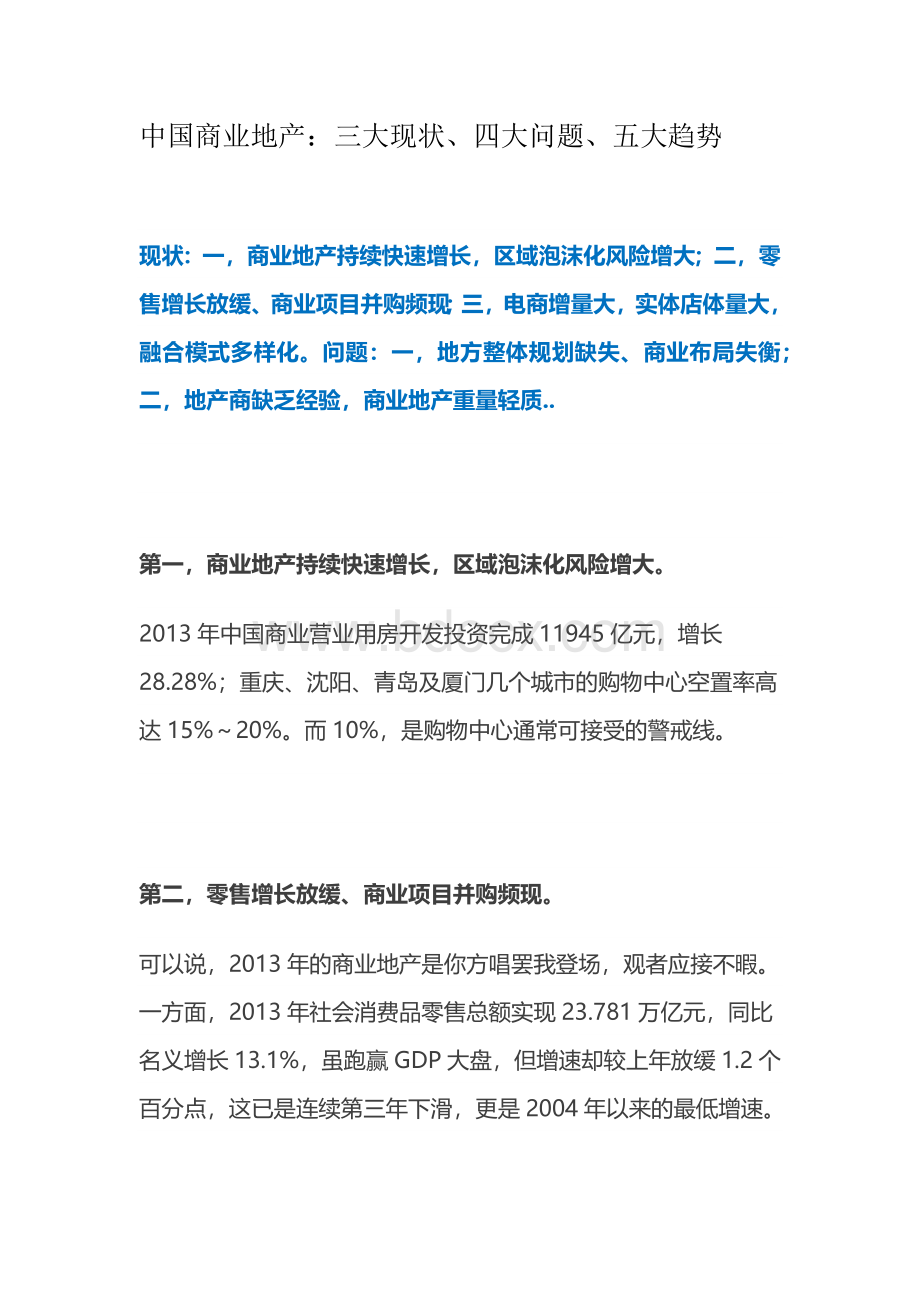 中国商业地产：三大现状、四大问题、五大趋势.docx_第1页