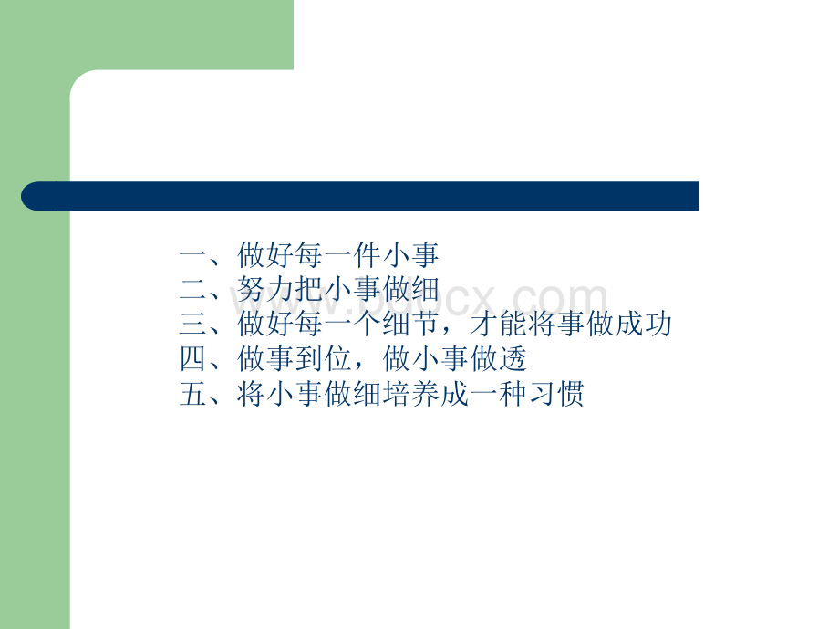 《细节决定成败》PPT.ppt_第3页