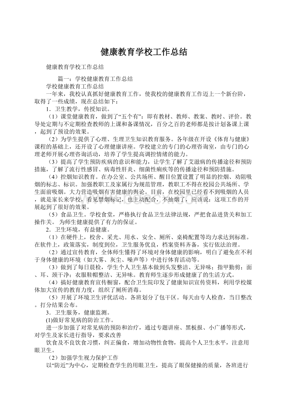 健康教育学校工作总结Word文档下载推荐.docx