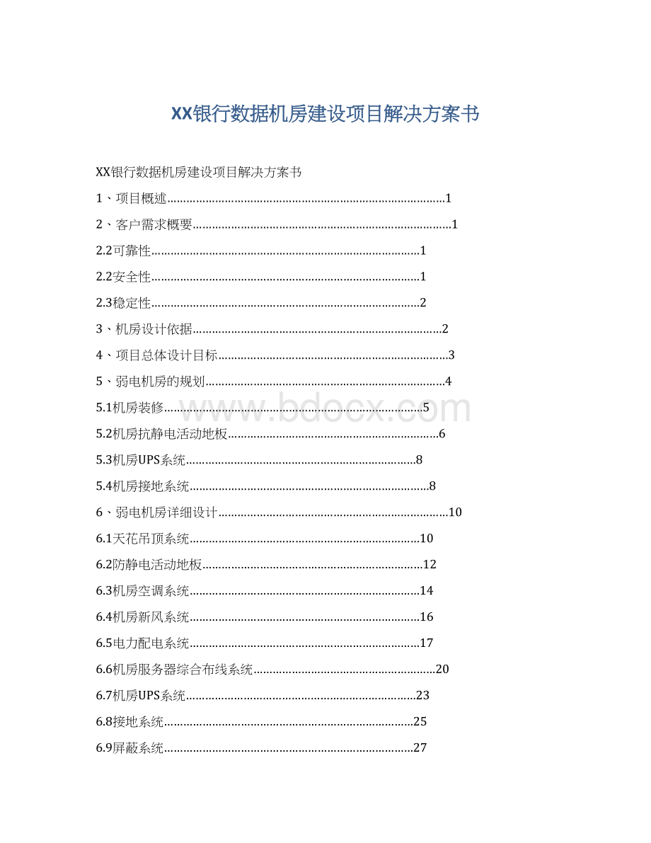 XX银行数据机房建设项目解决方案书.docx_第1页