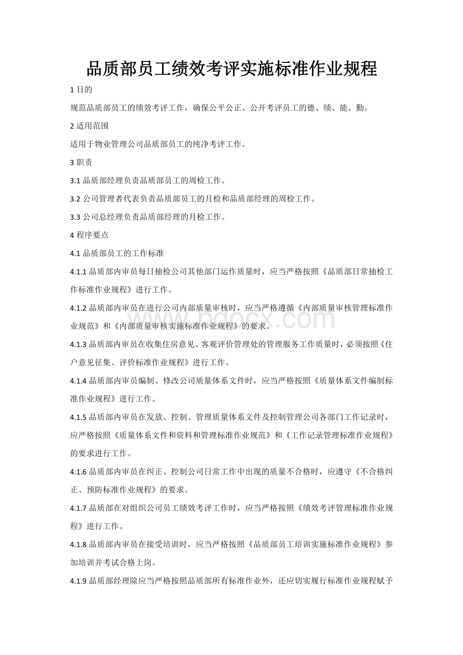 2.品质部员工绩效考评标准作业规程Word文件下载.doc