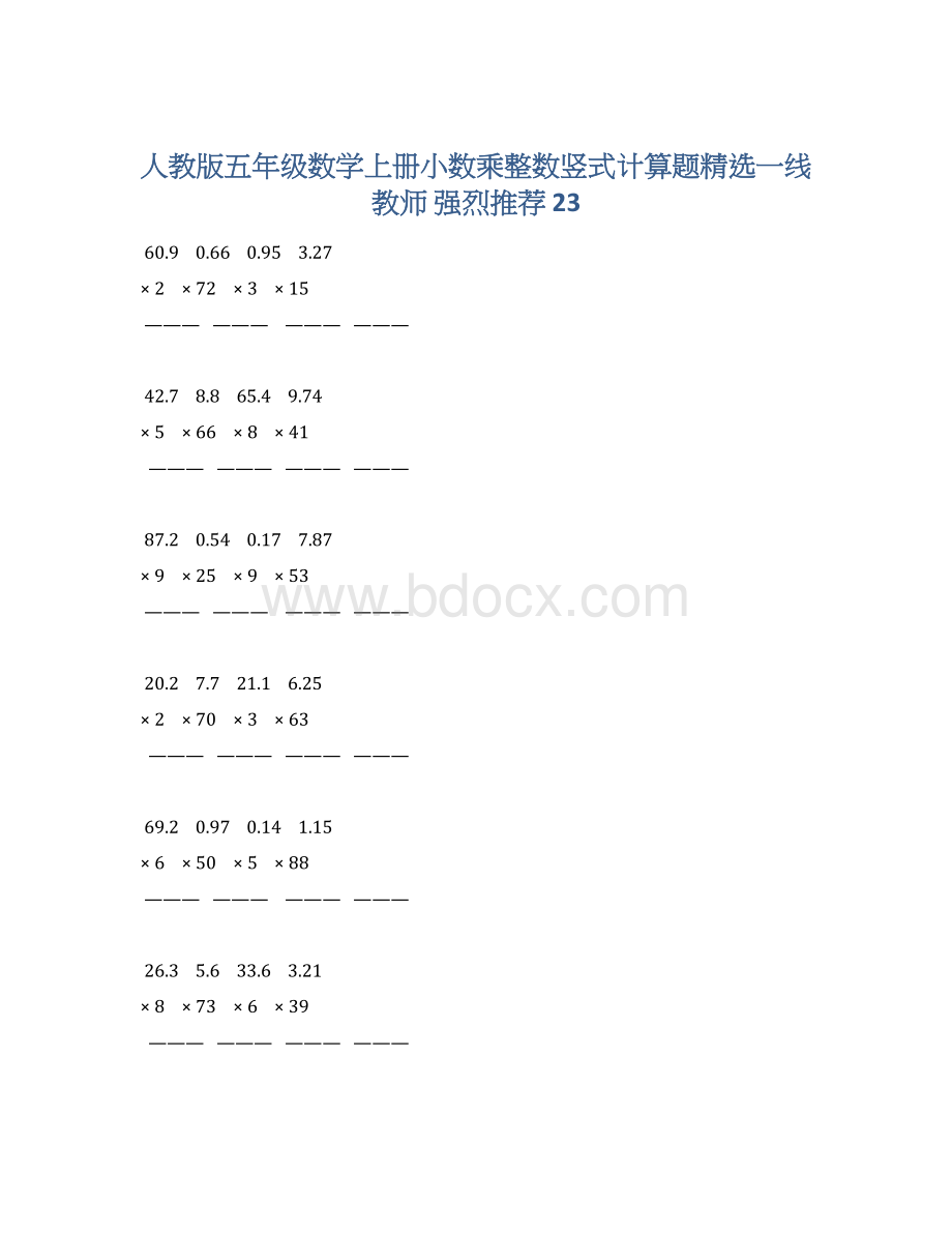 人教版五年级数学上册小数乘整数竖式计算题精选一线教师 强烈推荐 23.docx