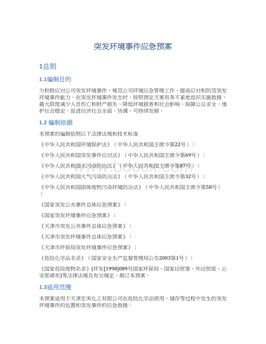 突发环境事件应急预案Word文档下载推荐.docx_第1页