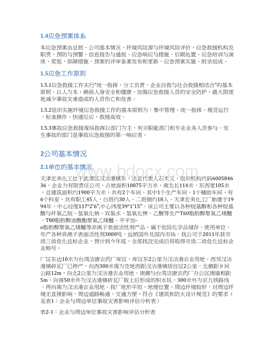 突发环境事件应急预案Word文档下载推荐.docx_第2页