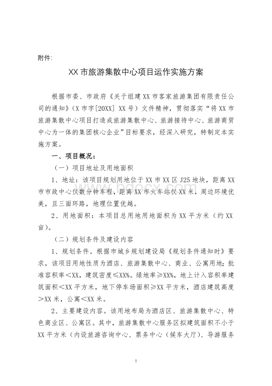 XX市旅游集散中心项目运作实施方案Word文件下载.doc_第1页