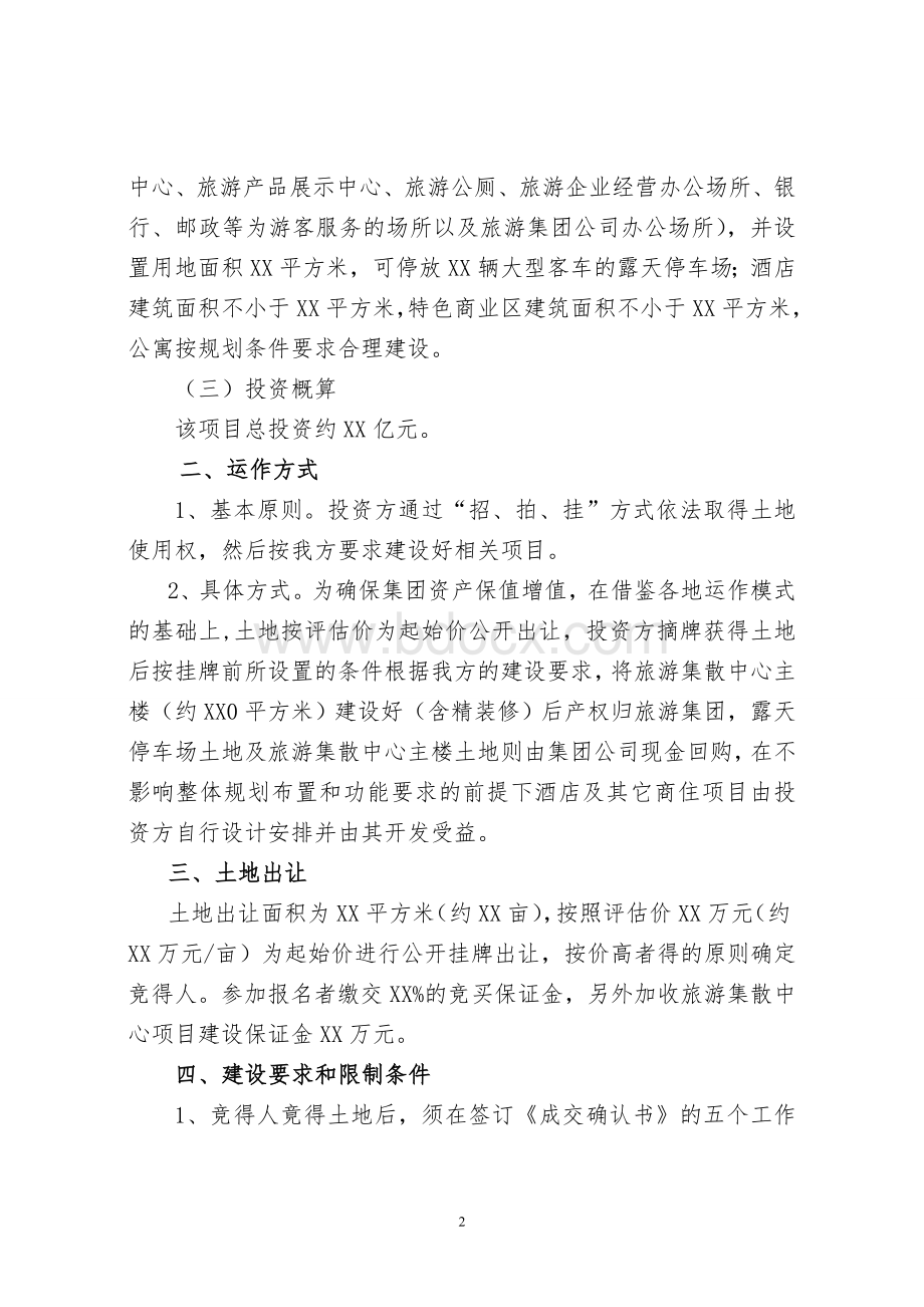 XX市旅游集散中心项目运作实施方案Word文件下载.doc_第2页