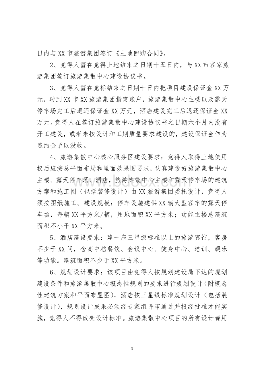 XX市旅游集散中心项目运作实施方案Word文件下载.doc_第3页