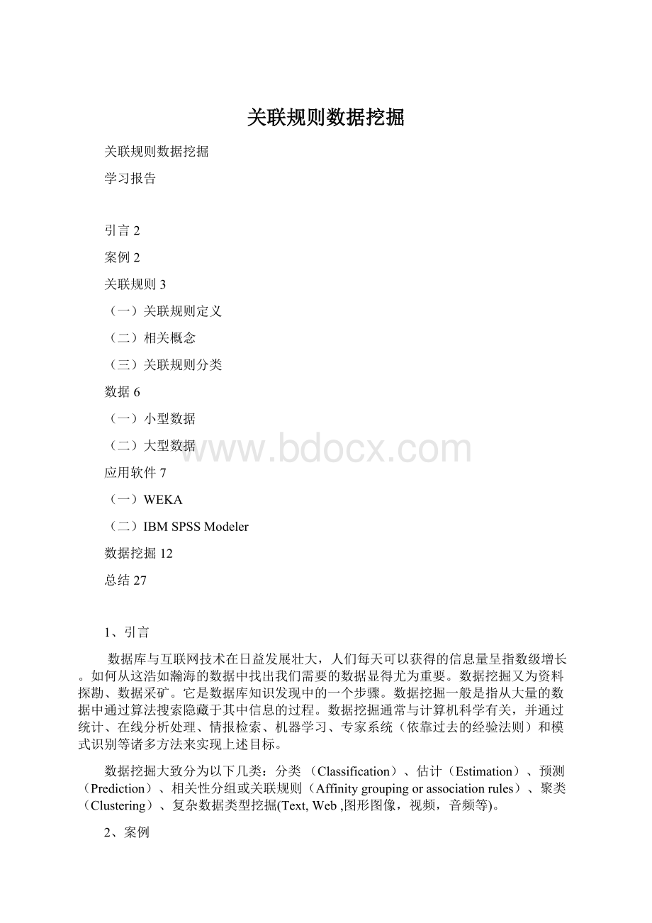 关联规则数据挖掘.docx