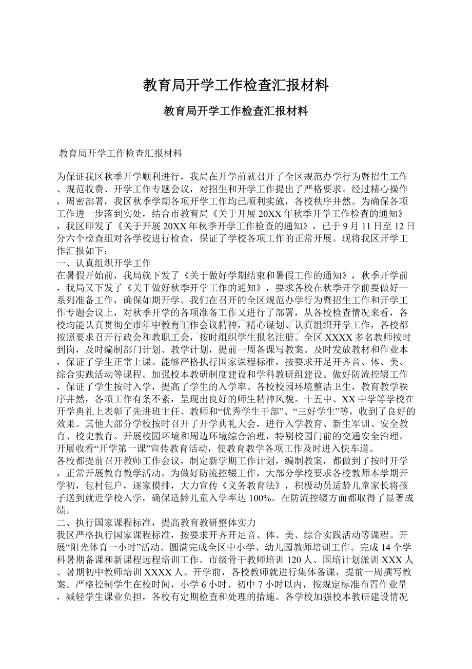 教育局开学工作检查汇报材料.docx_第1页