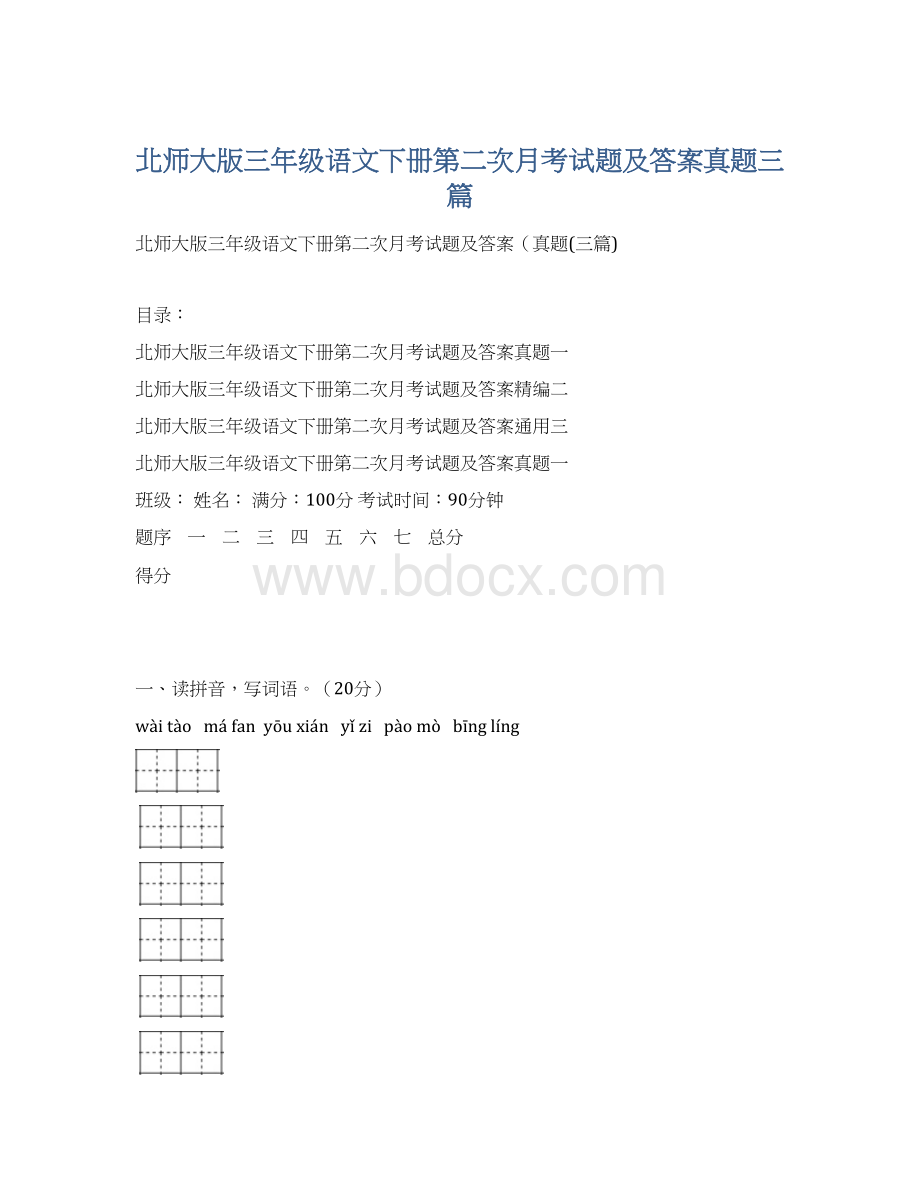 北师大版三年级语文下册第二次月考试题及答案真题三篇.docx_第1页