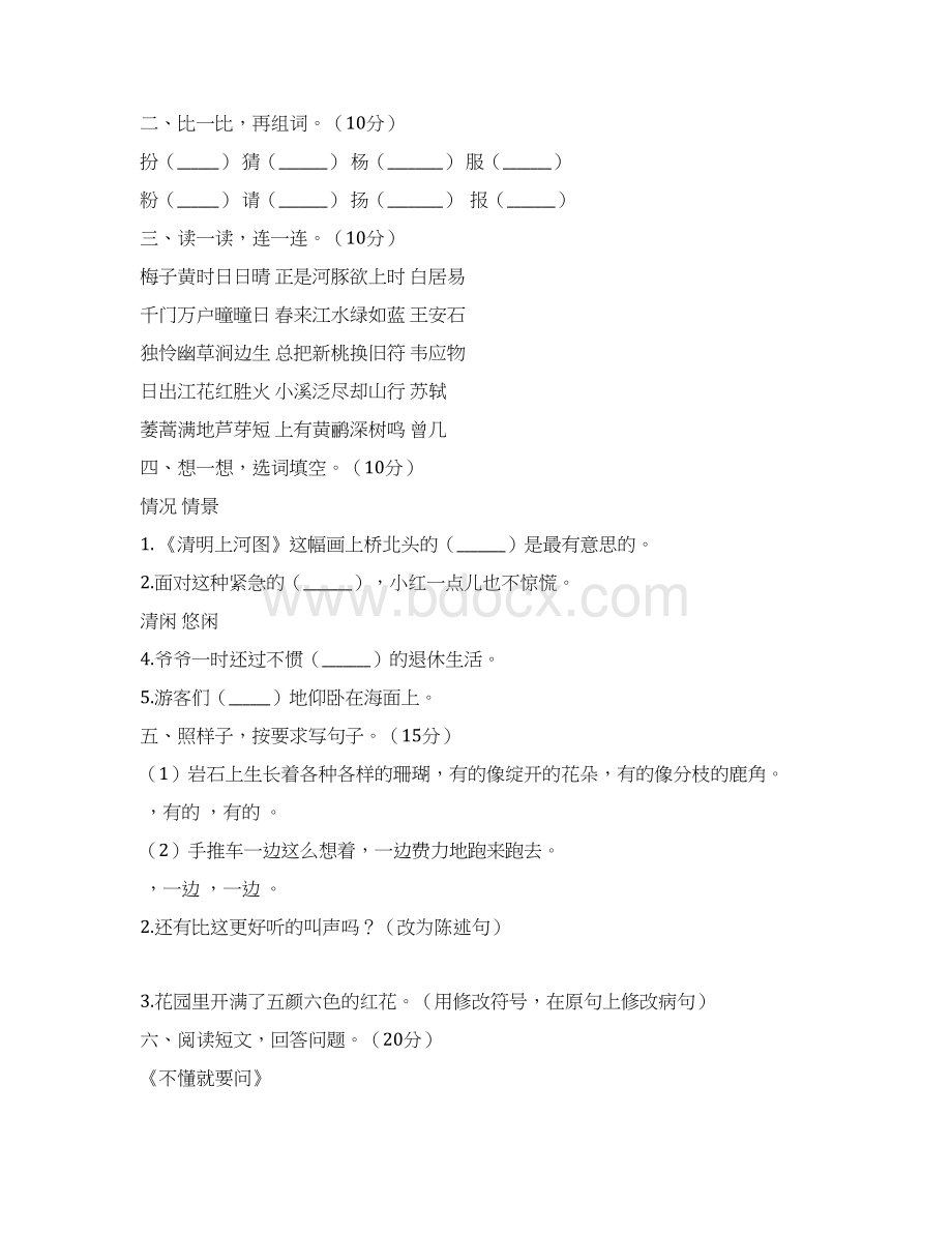 北师大版三年级语文下册第二次月考试题及答案真题三篇.docx_第2页