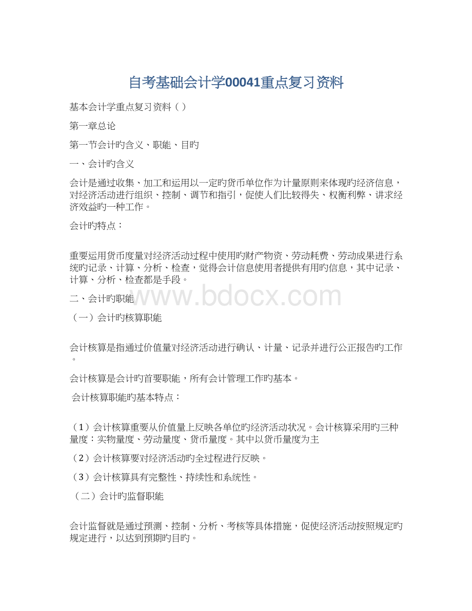 自考基础会计学00041重点复习资料.docx