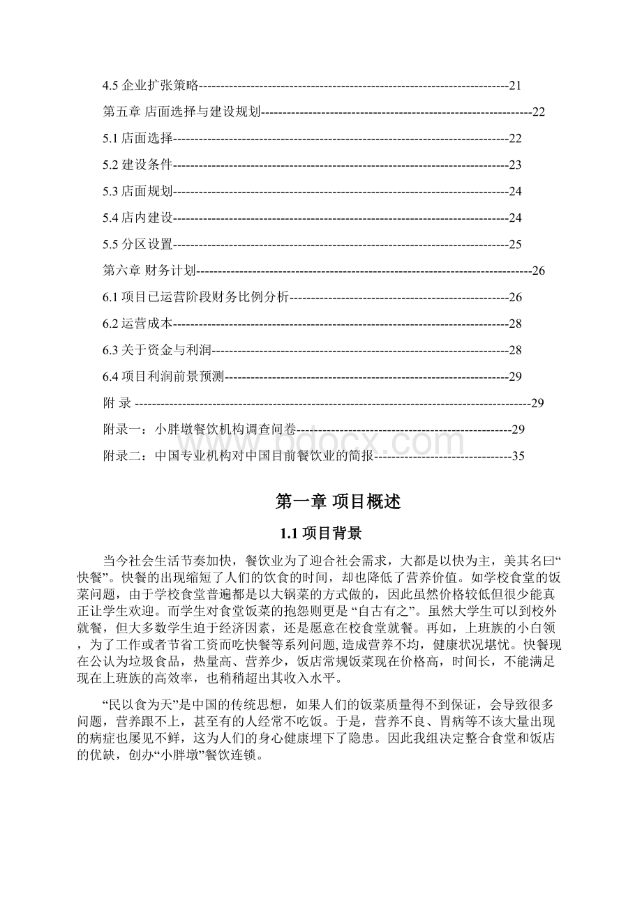 小胖墩餐饮创业计划书Word文档下载推荐.docx_第2页