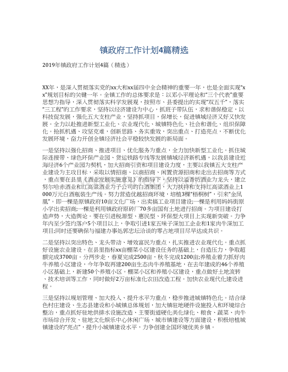 镇政府工作计划4篇精选.docx_第1页