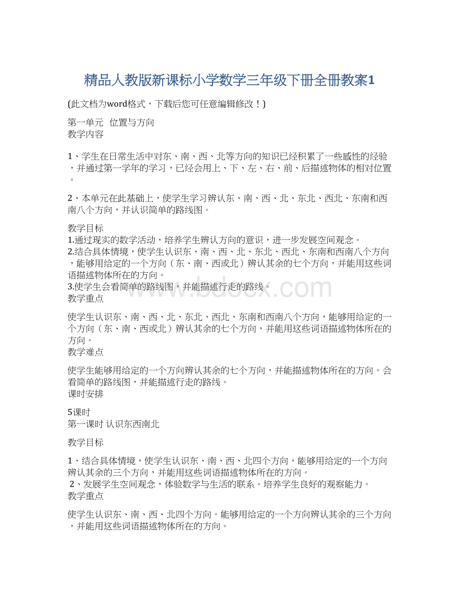 精品人教版新课标小学数学三年级下册全册教案1Word文件下载.docx