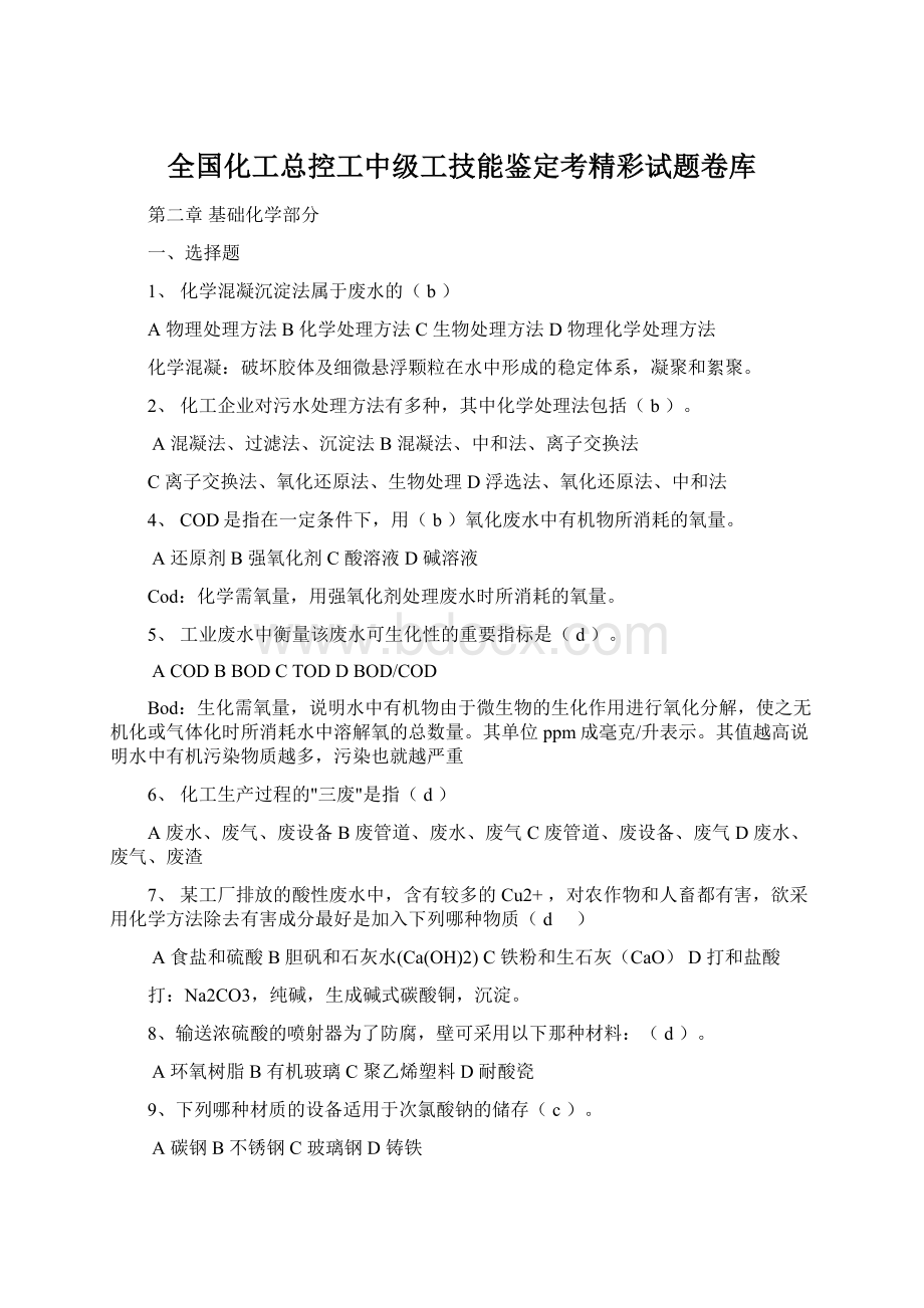 全国化工总控工中级工技能鉴定考精彩试题卷库文档格式.docx_第1页