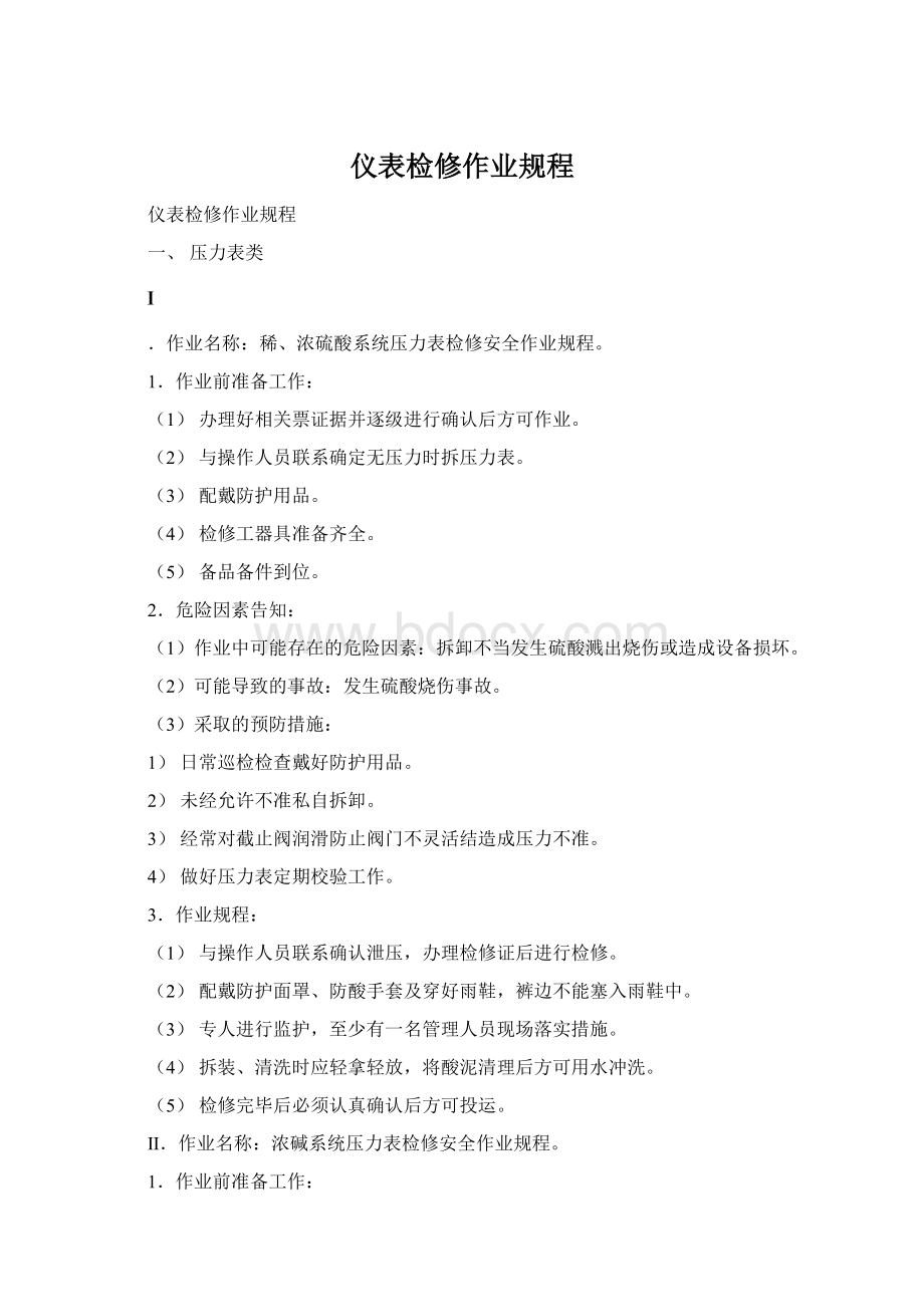 仪表检修作业规程Word文件下载.docx_第1页