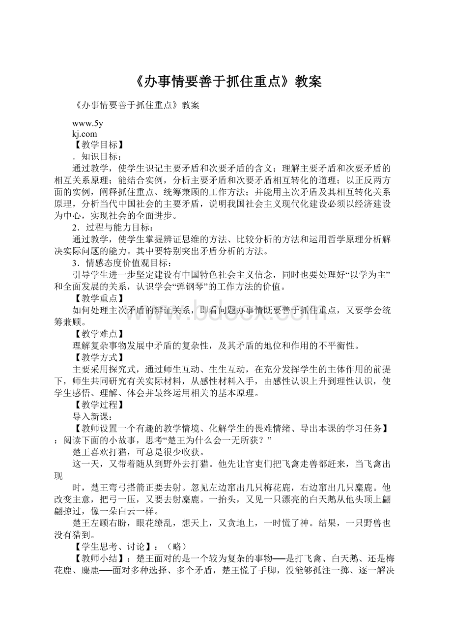 《办事情要善于抓住重点》教案Word文件下载.docx