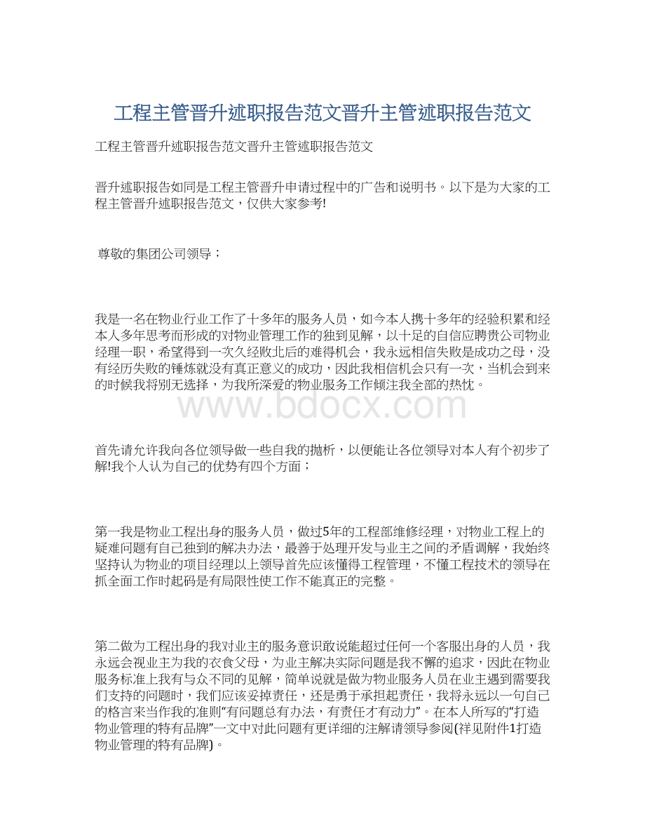 工程主管晋升述职报告范文晋升主管述职报告范文.docx_第1页