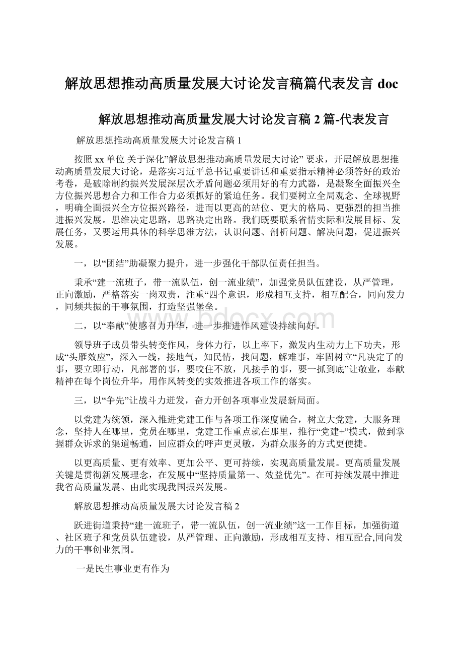 解放思想推动高质量发展大讨论发言稿篇代表发言doc.docx