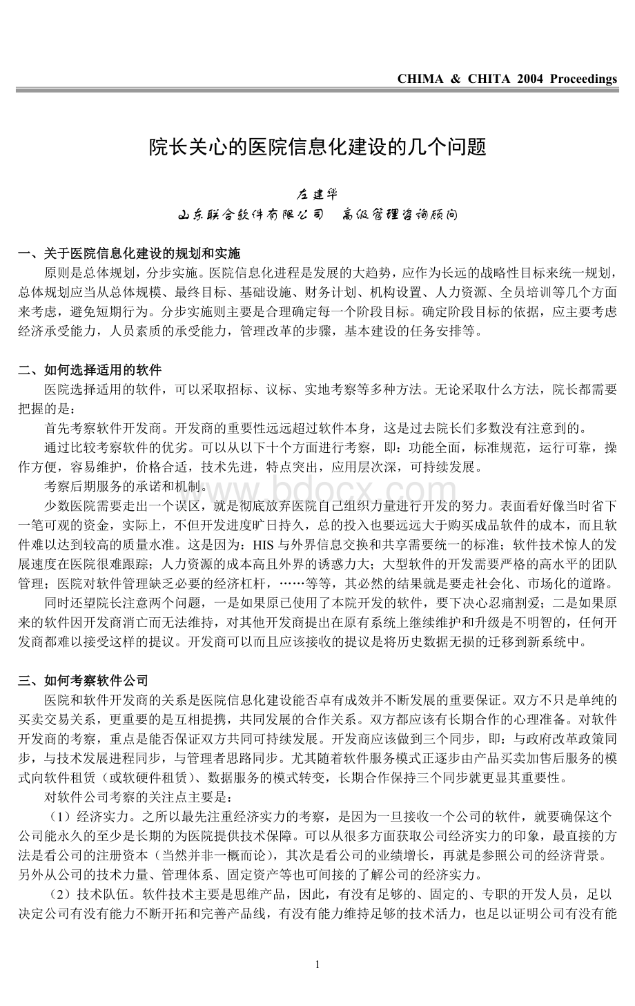 院长关心的医院信息化建设的几个问题Word下载.doc_第1页