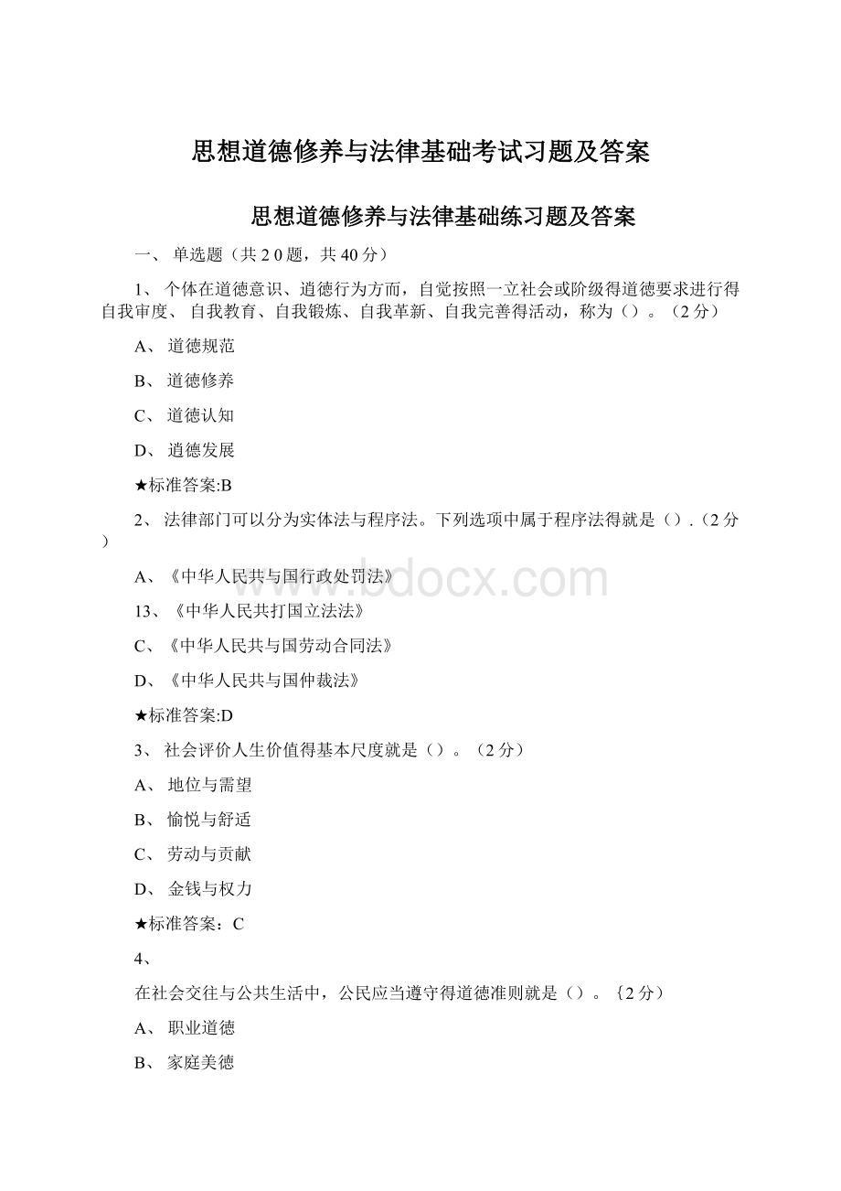 思想道德修养与法律基础考试习题及答案.docx_第1页