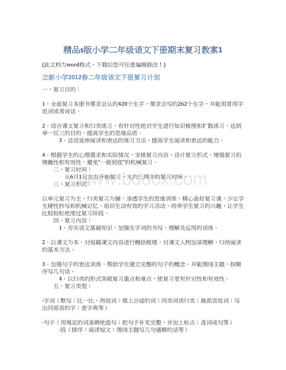 精品s版小学二年级语文下册期末复习教案1.docx_第1页