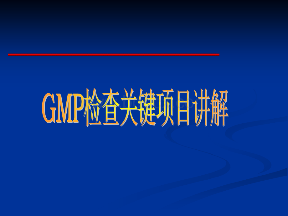 GMP检查标准关键项目讲解PPT格式课件下载.ppt_第1页