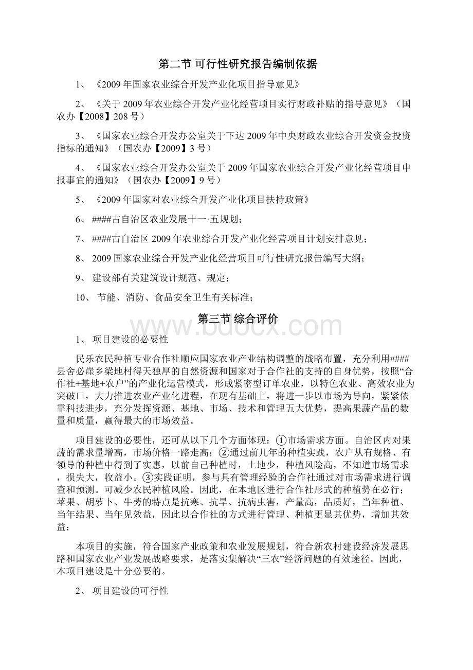 农村专业合作社农作物产业化种植基地项目可行性研究报告文档格式.docx_第3页