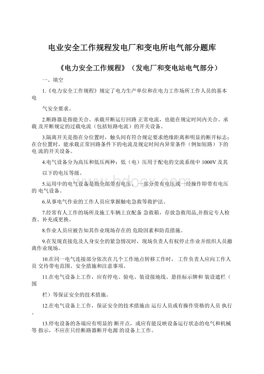 电业安全工作规程发电厂和变电所电气部分题库.docx