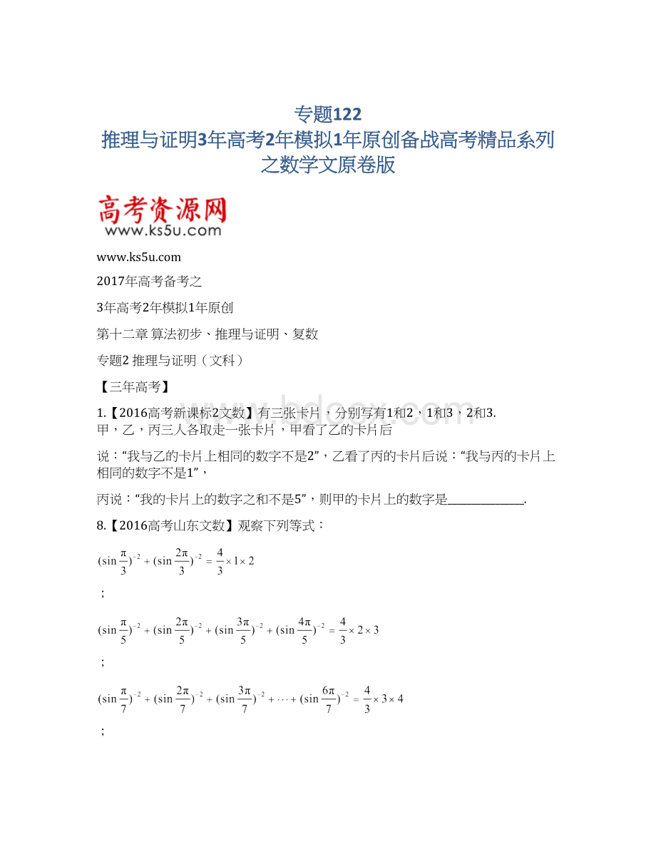 专题122 推理与证明3年高考2年模拟1年原创备战高考精品系列之数学文原卷版Word格式.docx