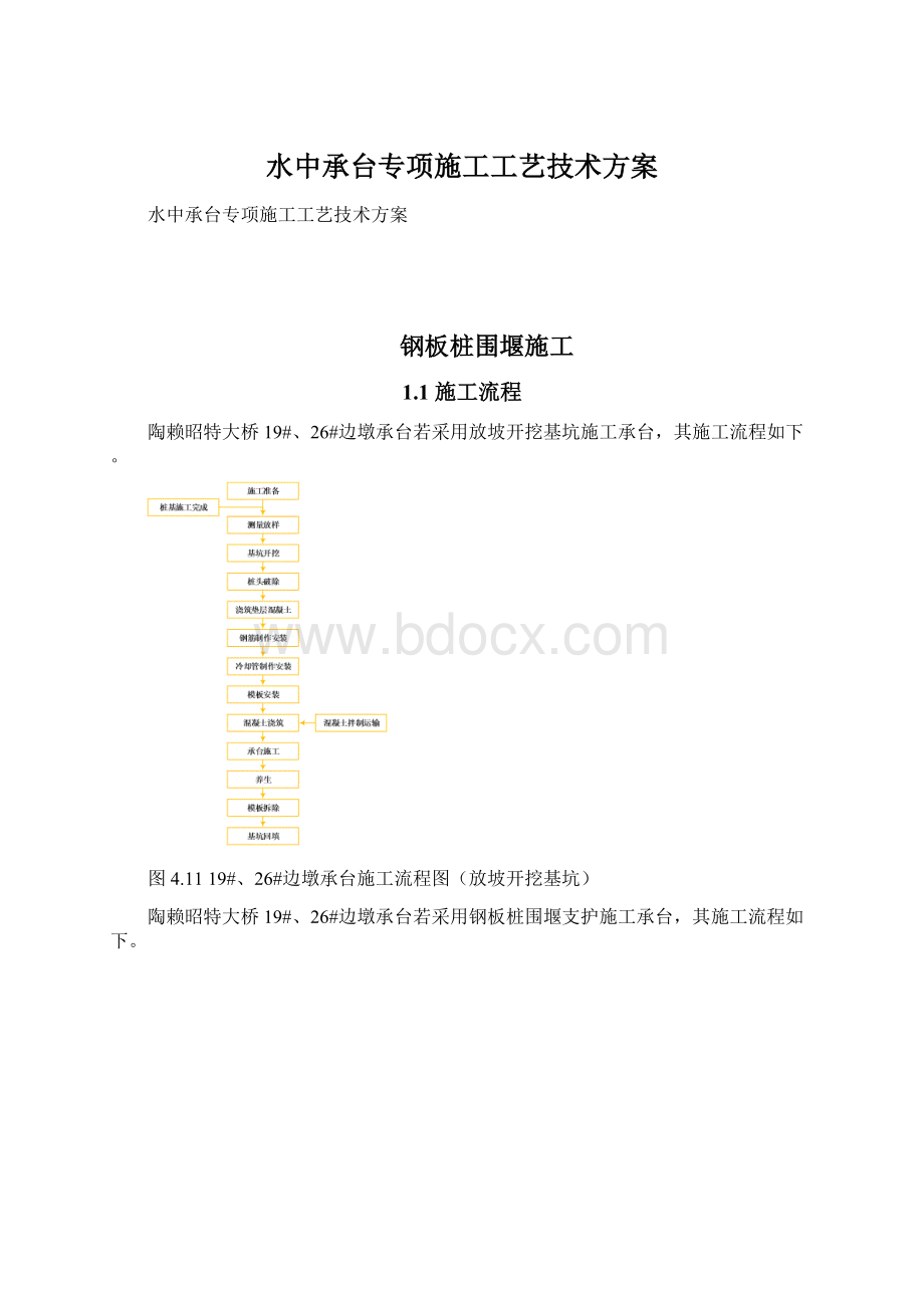 水中承台专项施工工艺技术方案Word文档下载推荐.docx