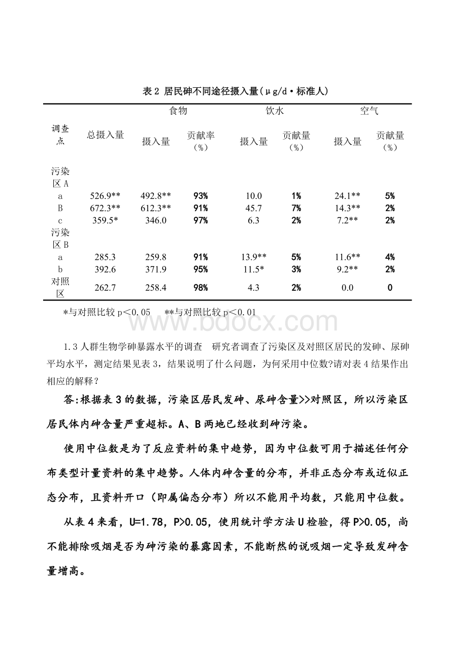 预防学卫生学案例及解析_精品文档Word下载.doc_第3页