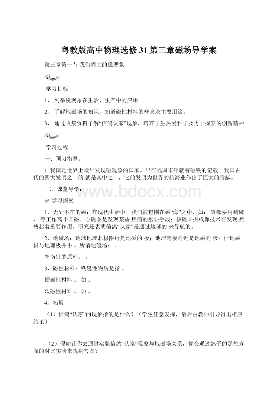 粤教版高中物理选修31第三章磁场导学案文档格式.docx