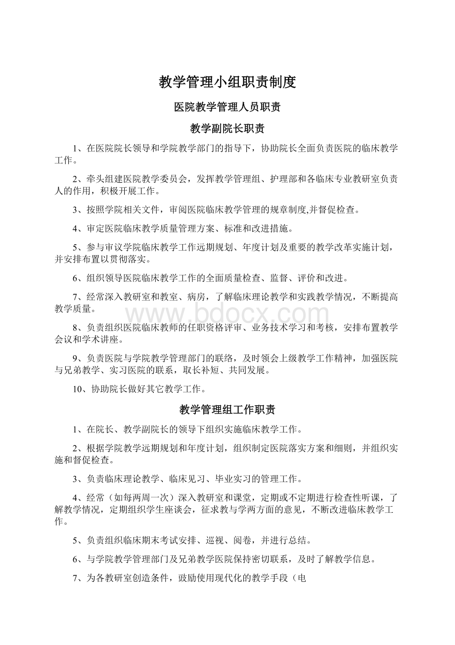 教学管理小组职责制度.docx_第1页