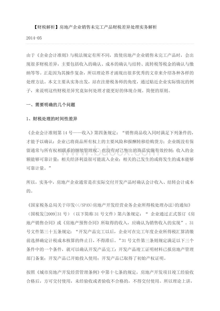 【财税解析】房地产企业销售未完工产品财税差异处理实务解析.doc_第1页