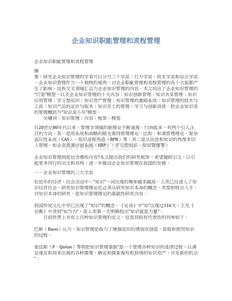 企业知识职能管理和流程管理文档格式.docx_第1页