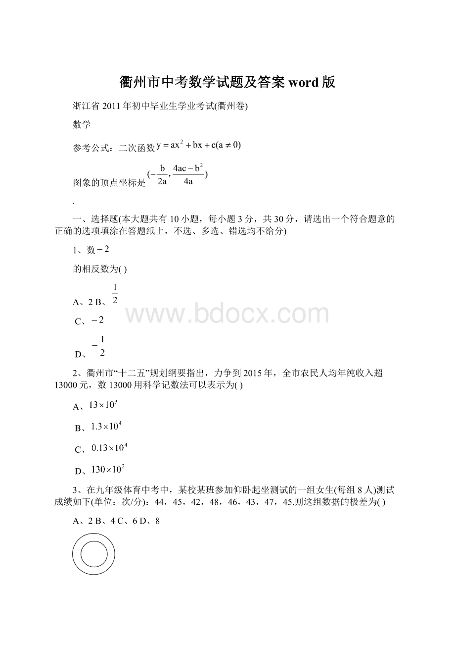 衢州市中考数学试题及答案word版文档格式.docx_第1页