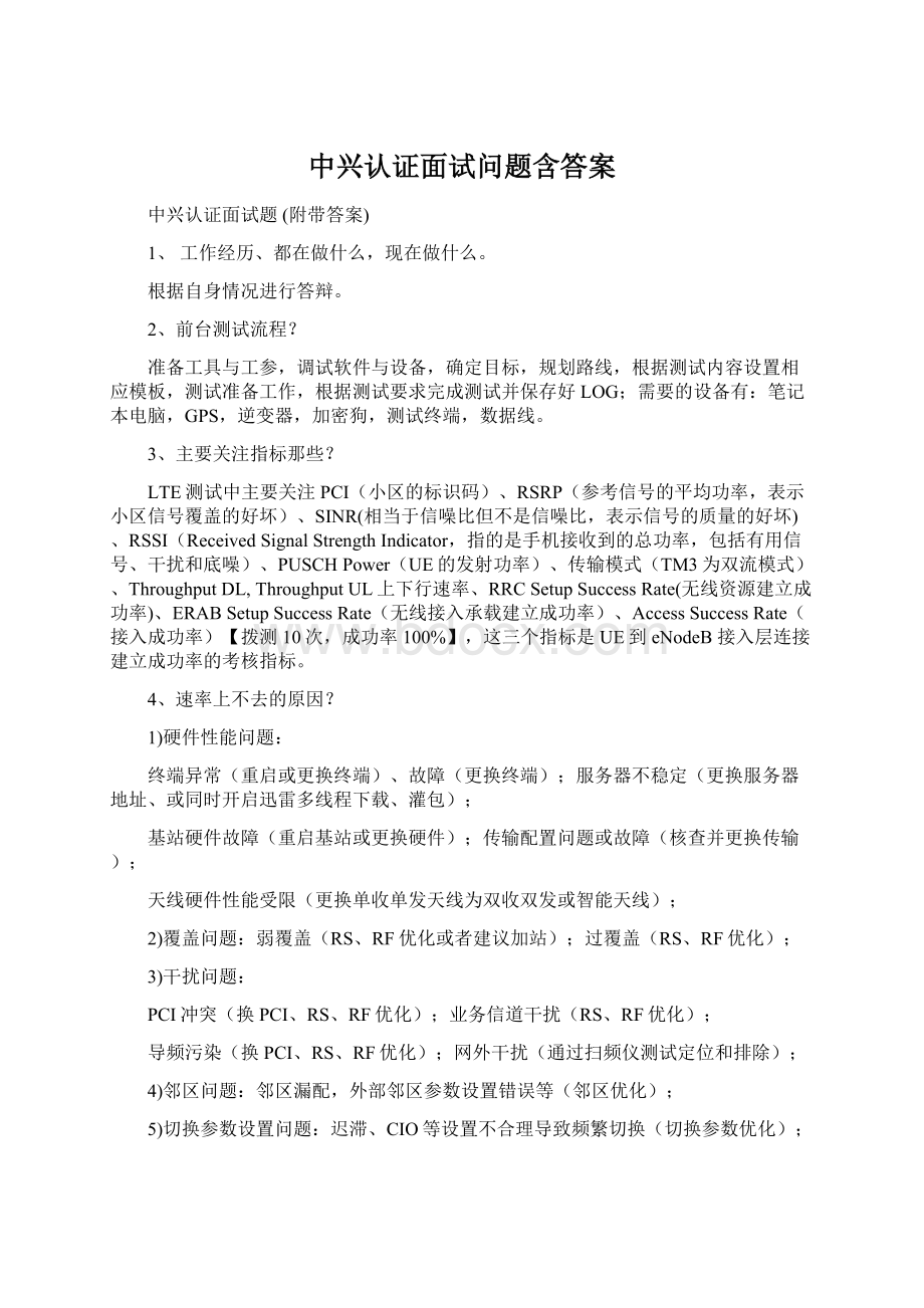 中兴认证面试问题含答案Word文档格式.docx_第1页