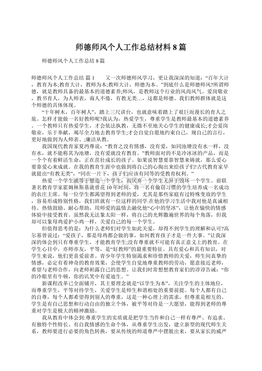 师德师风个人工作总结材料8篇Word格式.docx