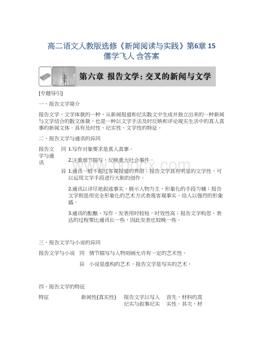 高二语文人教版选修《新闻阅读与实践》第6章 15 儒学飞人 含答案Word格式文档下载.docx_第1页