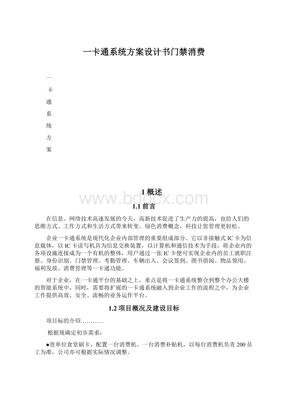 一卡通系统方案设计书门禁消费Word文件下载.docx_第1页