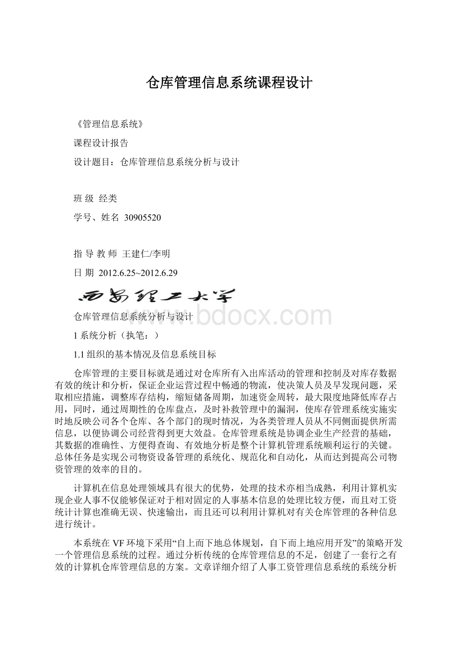 仓库管理信息系统课程设计.docx_第1页