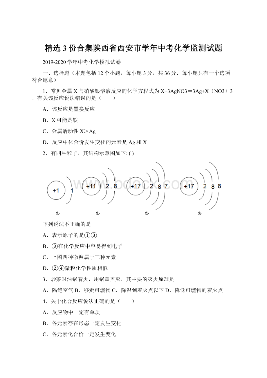 精选3份合集陕西省西安市学年中考化学监测试题.docx