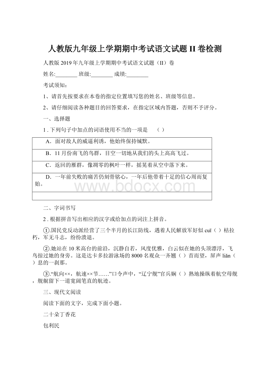 人教版九年级上学期期中考试语文试题II卷检测Word下载.docx_第1页