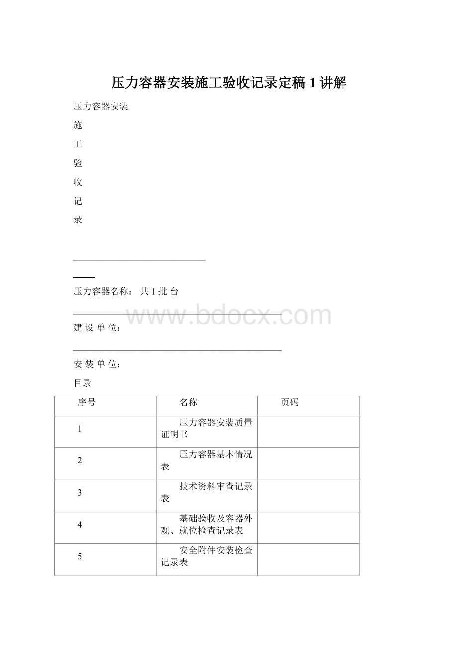 压力容器安装施工验收记录定稿 1讲解.docx_第1页