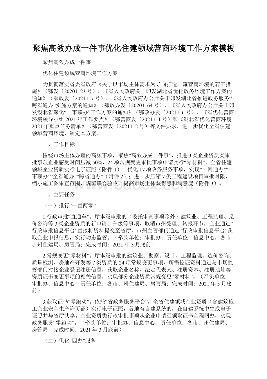 聚焦高效办成一件事优化住建领域营商环境工作方案模板Word格式.docx_第1页