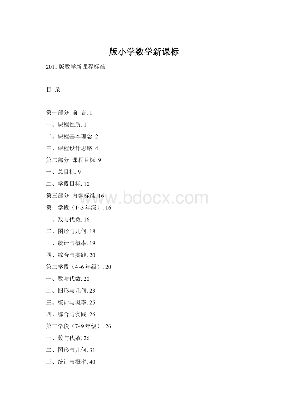 版小学数学新课标文档格式.docx