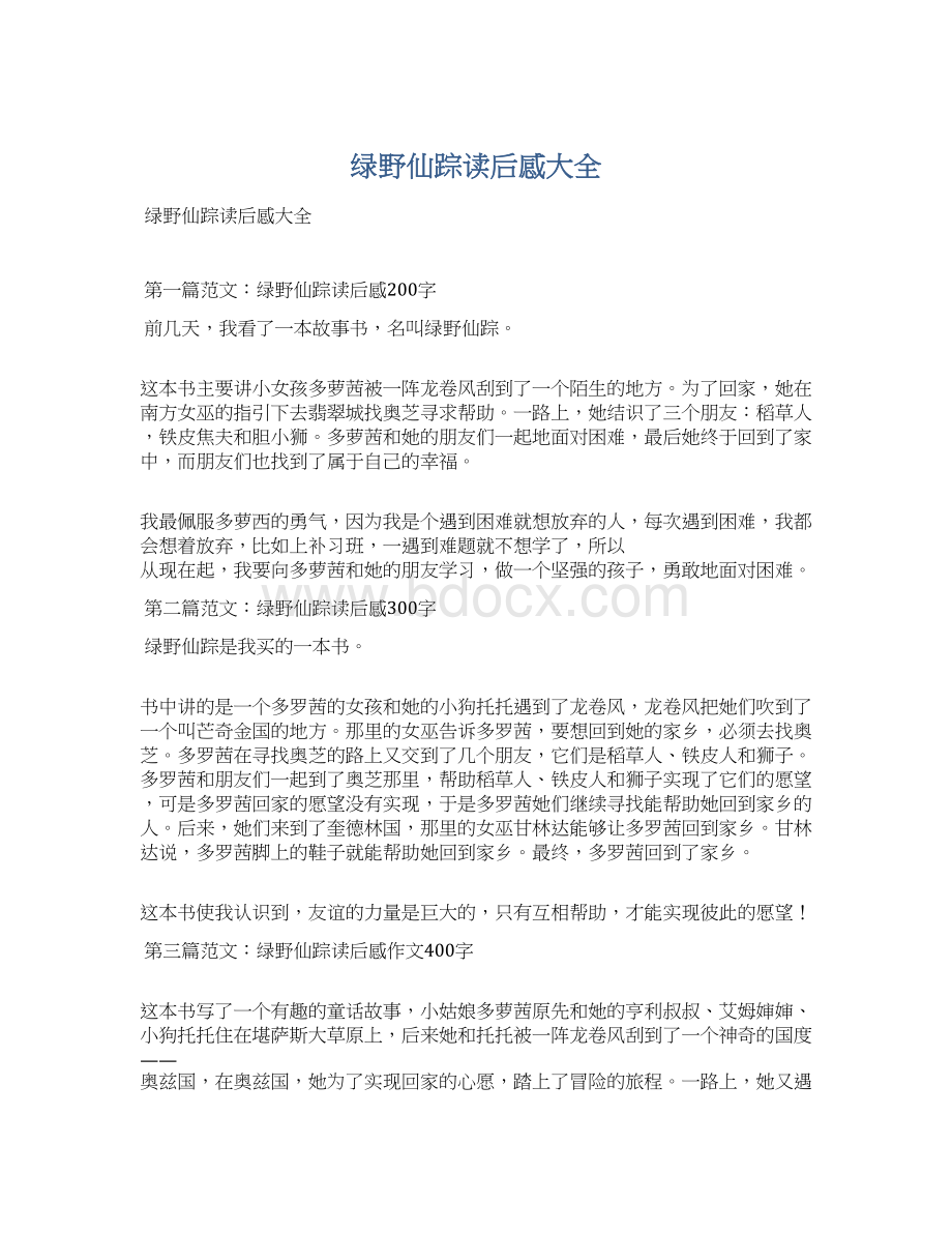 绿野仙踪读后感大全文档格式.docx